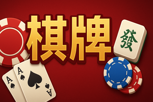 玖玖棋牌游戏界面